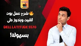 🔥 شرح عمل بوت لتثبيت ويندوز على DELL Latitude 5570 بسهولة!