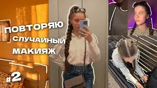 ПОВТОРЯЮ МАКИЯЖ ИЗ PINTEREST #2 // ПОВТОРЯЮ СЛУЧАЙНЫЙ МАКИЯЖ #2 💗