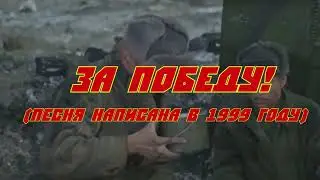 За победу!