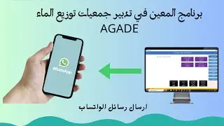 طريقة ارسال رسائل الواتساب عن طريق برنامج AGADE