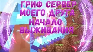 играем на грифер сервере | пвп на сервере | майнкрафт