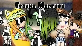 Клип|Гречка Мартини|T-killah| |Gacha life|