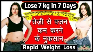 तेजी से वजन कम करने के नुकसान- Side Effects of Fast|Rapid Weight Loss-Ayurved Arogya Aushadhi (2022)