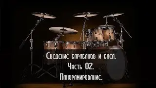 [02/07] Панорамирование барабанов при сведении