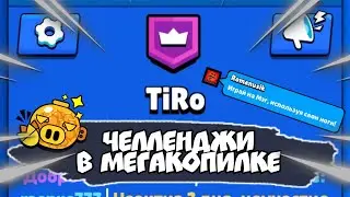 МОЙ КЛУБ решает, как мне играть в копилку!!! Выполняем ЧЕЛЛЕНДЖИ!
