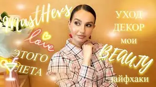 Должно быть в каждой ЛЕТНЕЙ КОСМЕТИЧКЕ☀ Без этих продуктов не представляю своё лето ! #мастхевы_лета