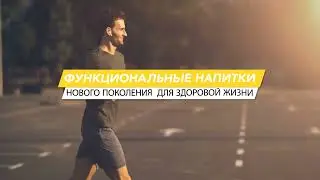Функциональные напитки из молочной сыворотки