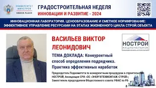 Васильев В.Л. Конкурентный способ определения подрядчика. Практика эффективных наработок