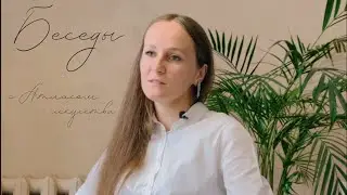 Беседы с Атласом искусства - Елизавета Петрова