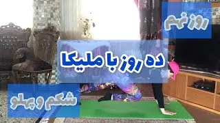 چالش قدرتی 1/ جلسه 9 /شکم و پهلو/Strength Challenge 1/ Session 9/Belly and sides