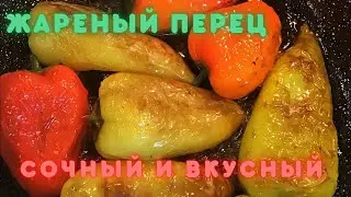 HOW TO FRY PEPPERS PROPERLY. Tasty and quick.