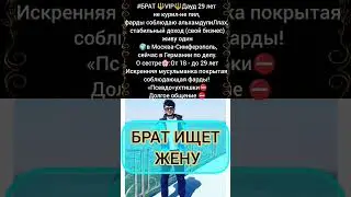 знакомства для НИКАХА мусульман