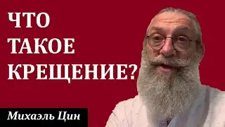 Что такое крещение и как к этому относиться? | Михаэль Цин