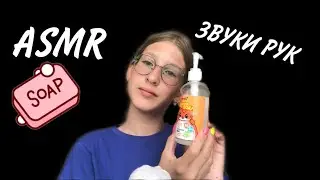 ASMR /МЫЛО ЗВУКИ РУК 🌈💋