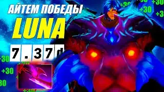 ГАЙД на ЛУНУ от 9.5к игрока | ИМБА ПАТЧА | ИЗИ ММР | 7.37d | DOTA 2