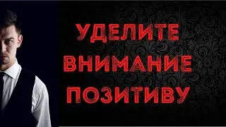 Уделите внимание позитиву