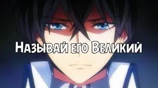AMV Непутёвый ученик в школе магии Тацуя Шиба Великий