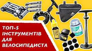 ТОП-5 інструментів для НОВАЧКА велосипедиста