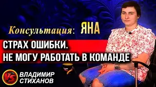 Яна. Страх ошибки, не могу работать в команде. Консультация.