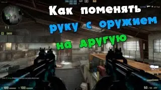 Кс го как изменить руку