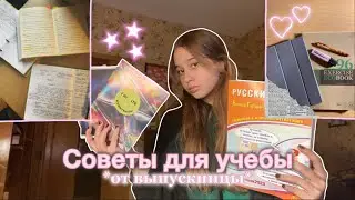 ♡ СОВЕТЫ и ЛАЙФХАКИ для учебы *от выпускницы* ♡