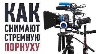 Как снимают стремную порнуху