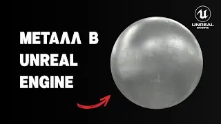 Металл в Unreal Engine | Metall shader in Unreal