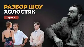 РАЗБОР ШОУ ХОЛОСТЯК | КТО ТАКОЙ СОВРЕМЕННЫЙ НАСТОЯЩИЙ МУЖЧИНА?