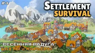 Settlement Survival #4 "Весенняя радуга". Шахты и карьеры.