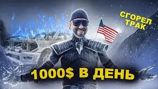 Работаю за 1000$ в день на траке в Америке. Сгорел трак.