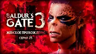 ДЕВЧОНКИ ПОССОРИЛИСЬ ▼ BALDUR'S GATE 3 #25 [балдурс гейт 3 прохождение 2023 за воина]