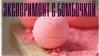 Эксперемент с бомбочкой