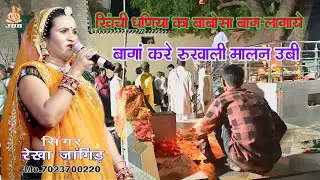 खिची धणीया का बाबोसा बाग लगाया #रेखा जांगिड़ कोटा #khichi dhaniya ka babosa bag lagaye bagan ki kare