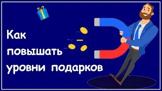 Как повышать уровни в Магните - Центр подарков!