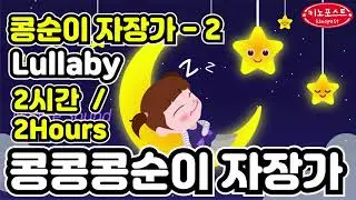 콩순이자장가-2(Kongsuni Lullaby)아기수면음악-공부음악(Studymusic)♫오르골 (Orgel) ♫SleepingMusic♫Lullaby For Babies
