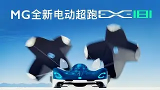 MG EXE181 super car concept world premiere in Beijing International Auto Show！