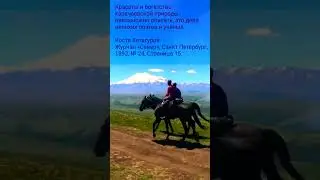 Красоты и богатства Карачая невозможно описать . Коста Хетагуров
