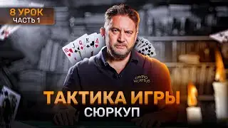 8 урок   Сюркуп или Surcoupe (франц.) часть 1