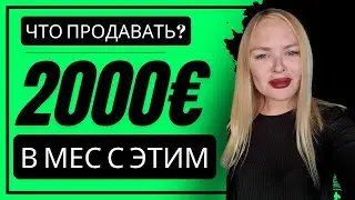 👩🏻‍💻💲 Как Можно Заработать Деньги В Интернете. Товар Для Перепродажи. Что Продавать в 2023 году.