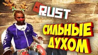СИЛЬНЫЕ ДУХОМ (4 Серия) - Сериал RUST