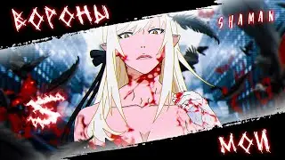 Аниме клип - Вороны мои (AMV) SHAMAN 😈 (♫) ᴴᴰ