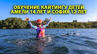 Обучение кайтингу детей. Амели 14 лет и София 12 лет