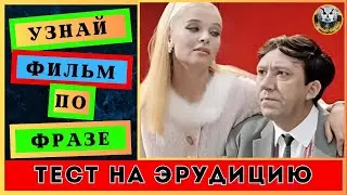 Викторина по фильмам | Тест на эрудицию | Угадай фильм по фразе |