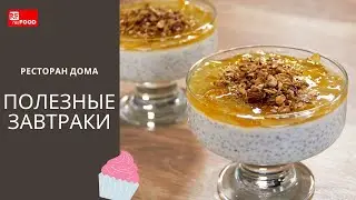 Полезные завтраки