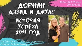 Дорнан Дэвид и Джулс - История успеха (2011)