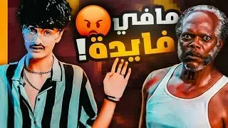 جستر رد علي 😤