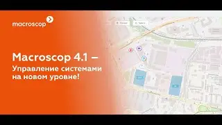 Macroscop 4.1  Управление системами на новом уровне
