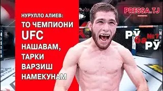 Нурулло Алиев: Ман Ҳабиб не, Нурулло ҳастам ва тоҷикам!