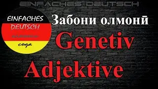 Забони олмонӣ. Дарси 36. Тасрифи сифат дар генетив.