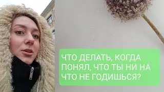 ТЫ НИЧЕГО НЕ УМЕЕШЬ? ПРО НИКЧЕМНОСТЬ